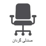 صندلی گردان