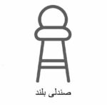 صندلی بلند