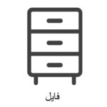 فایل